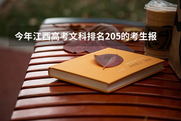 今年江西高考文科排名205的考生报什么大学
