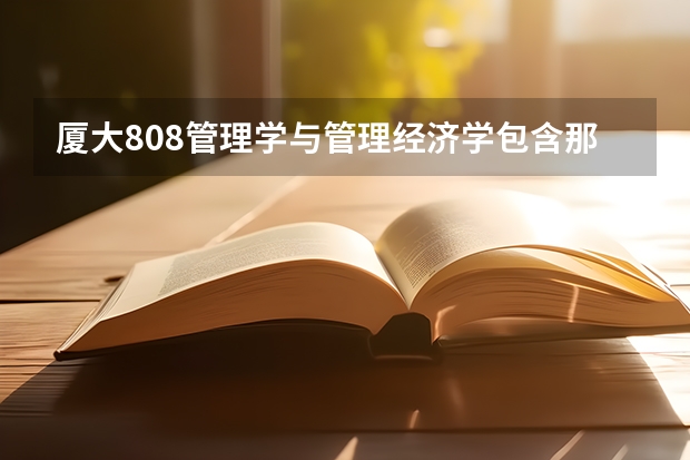 厦大808管理学与管理经济学包含那些指定书目?(厦门大学嘉庚学院本科招生简章 )