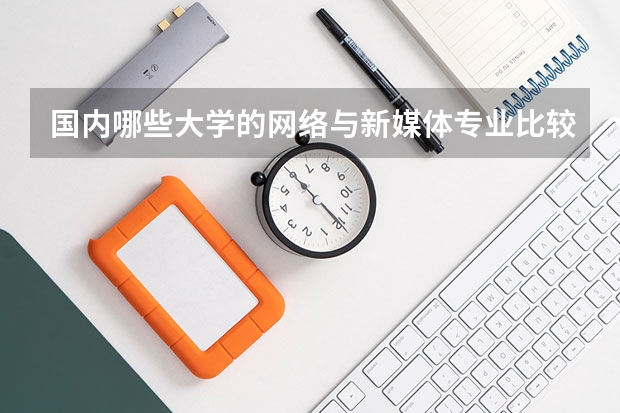 国内哪些大学的网络与新媒体专业比较好？