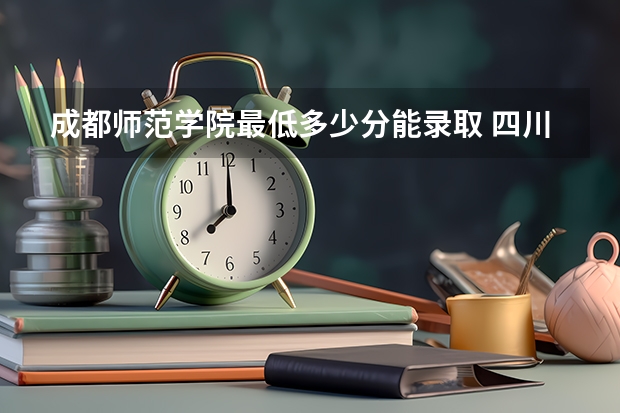 成都师范学院最低多少分能录取 四川历年录取分数线
