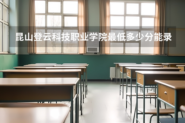 昆山登云科技职业学院最低多少分能录取 江苏历年录取分数线