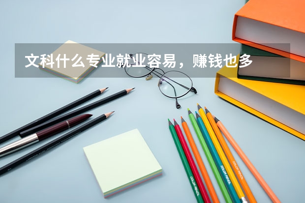 文科什么专业就业容易，赚钱也多