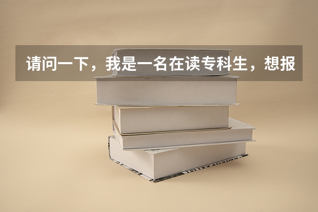请问一下,我是一名在读专科生,想报深圳大学的专升本。要怎么报名,现在还可以报名么??具体怎么样啊