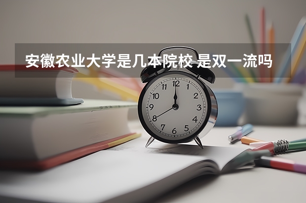 安徽农业大学是几本院校 是双一流吗