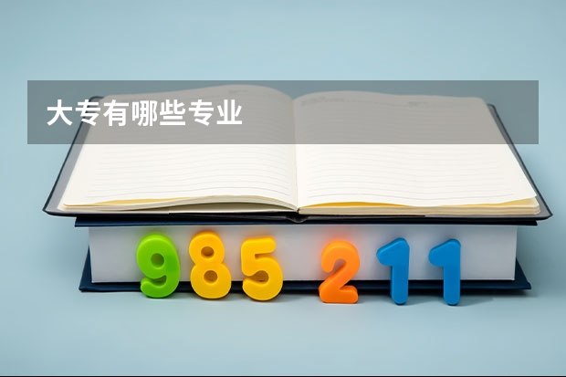大专有哪些专业