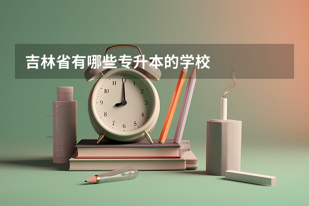 吉林省有哪些专升本的学校