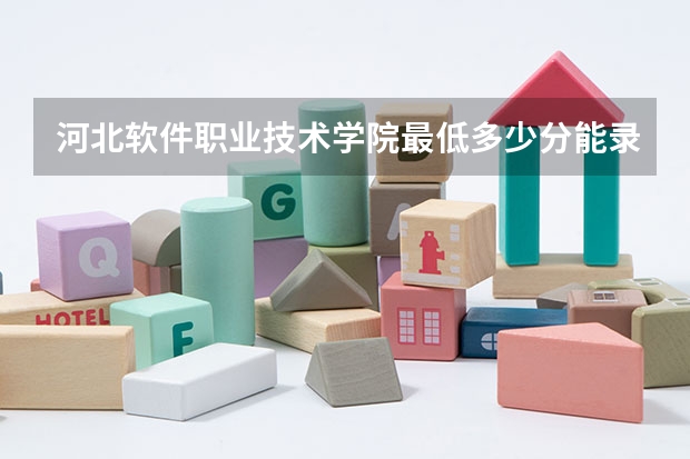 河北软件职业技术学院最低多少分能录取 河北历年录取分数线