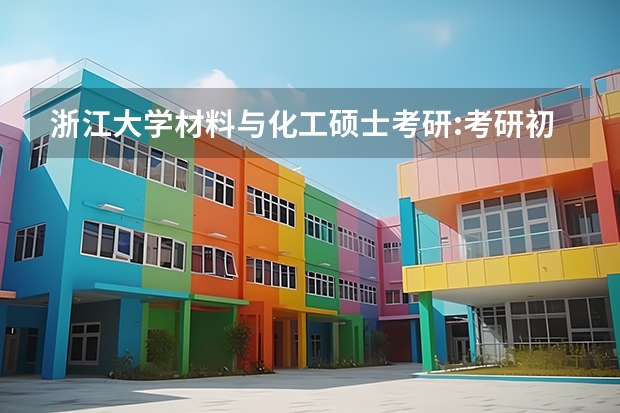 浙江大学材料与化工硕士考研:考研初试和复试该如何准备?