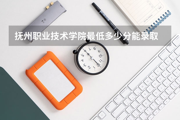 抚州职业技术学院最低多少分能录取 江西历年录取分数线