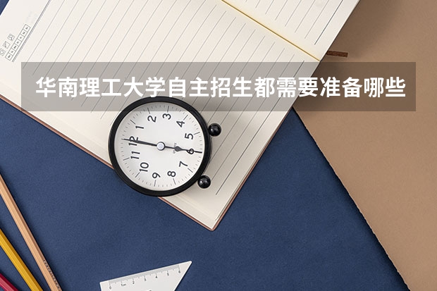 华南理工大学自主招生都需要准备哪些材料