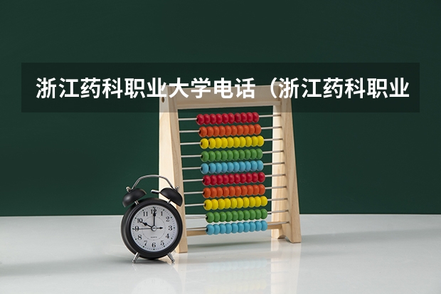 浙江药科职业大学电话（浙江药科职业大学专业代码）