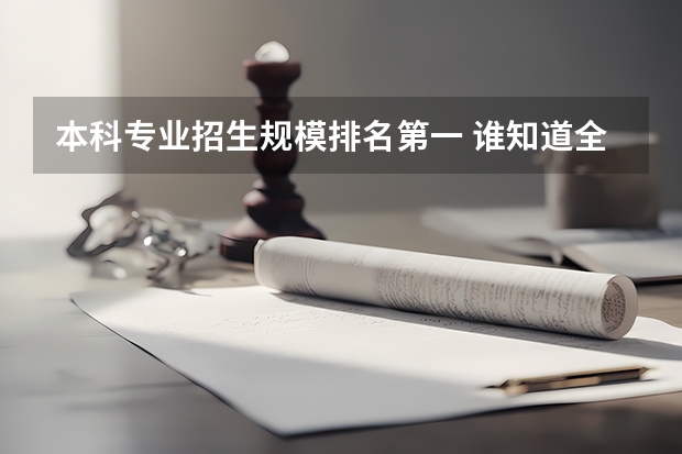 本科专业招生规模排名第一 谁知道全国各大学英语专业排名?