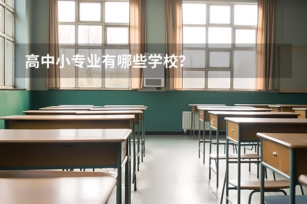 高中小专业有哪些学校?