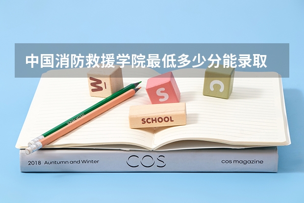 中国消防救援学院最低多少分能录取 北京历年录取分数线