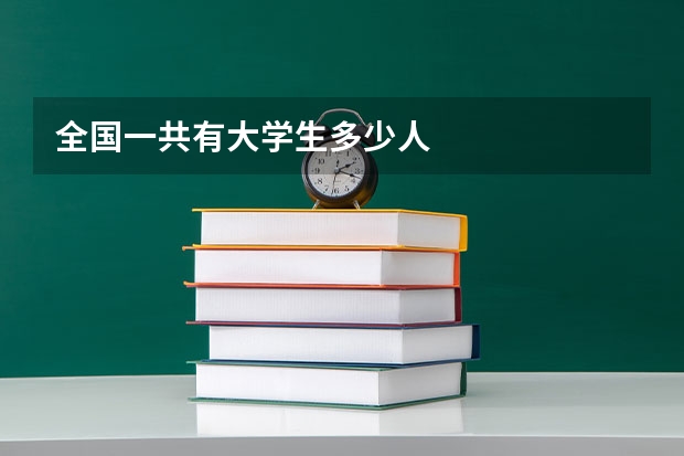 全国一共有大学生多少人