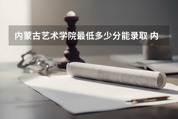 内蒙古艺术学院最低多少分能录取 内蒙古历年录取分数线