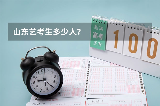 山东艺考生多少人？