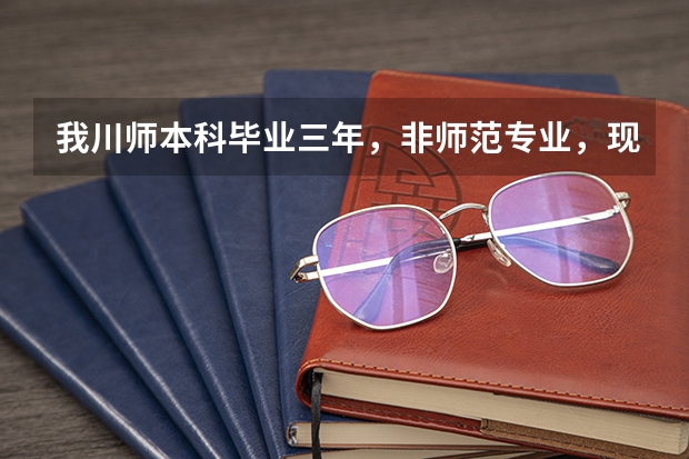 我川师本科毕业三年，非师范专业，现想当老师了，有英语教师资格证，能考取编制当公立学校高中老师吗？