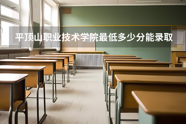 平顶山职业技术学院最低多少分能录取 河南历年录取分数线