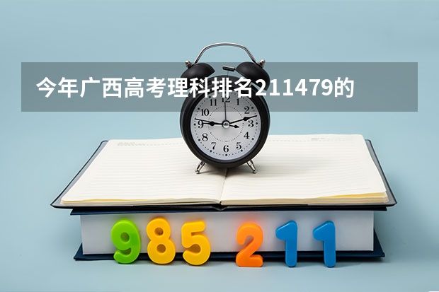 今年广西高考理科排名211479的考生报什么大学