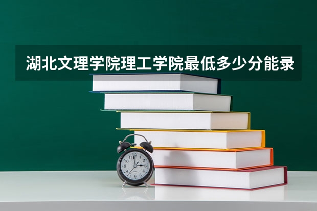 湖北文理学院理工学院最低多少分能录取 湖北历年录取分数线