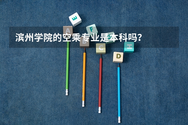 滨州学院的空乘专业是本科吗？