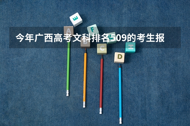 今年广西高考文科排名509的考生报什么大学