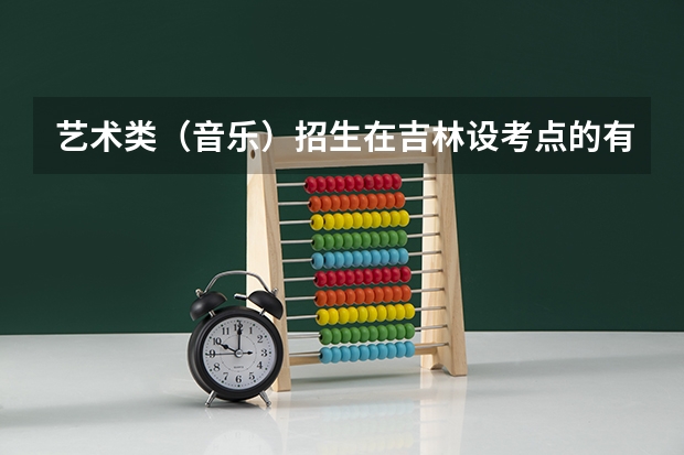 艺术类(音乐)招生在吉林设考点的有哪些院校?