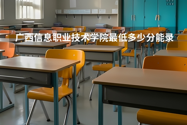 广西信息职业技术学院最低多少分能录取 广西历年录取分数线