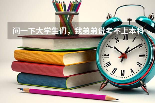 问一下大学生们，我弟弟说考不上本科，选了个电气一体化或者建筑工程，这个是专科吗？请问报考时是不是只