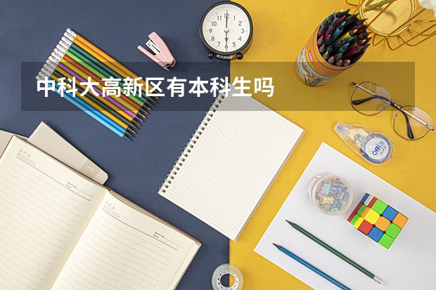 中科大高新区有本科生吗