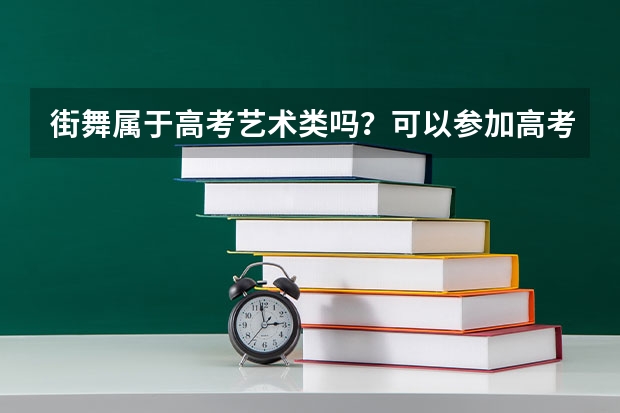 街舞属于高考艺术类吗?可以参加高考吗?高考可以加分吗?