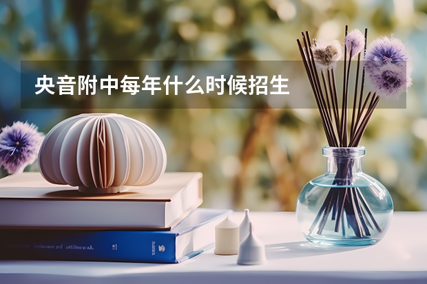 央音附中每年什么时候招生