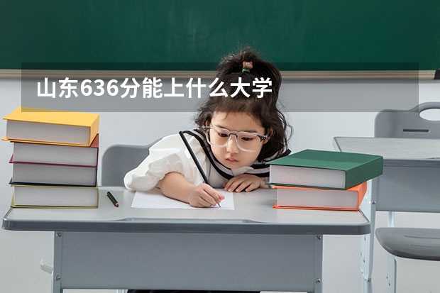 山东636分能上什么大学
