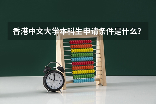 香港中文大学本科生申请条件是什么？