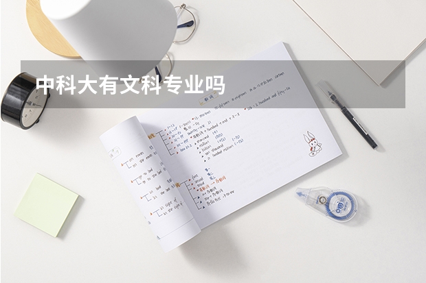 中科大有文科专业吗