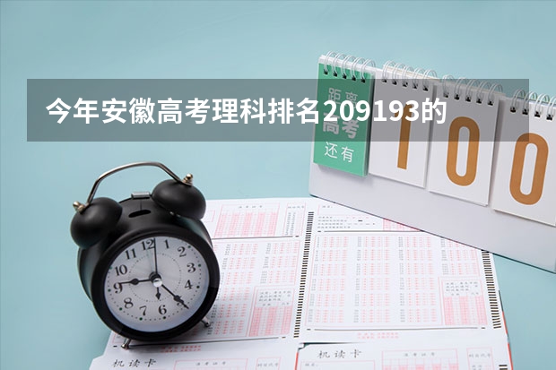 今年安徽高考理科排名209193的考生报什么大学
