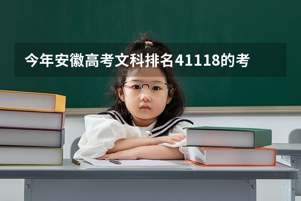 今年安徽高考文科排名41118的考生报什么大学