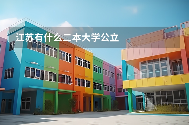 江苏有什么二本大学公立