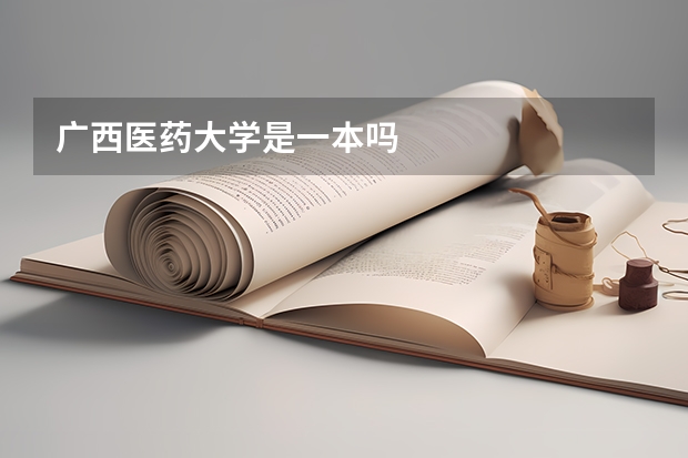 广西医药大学是一本吗