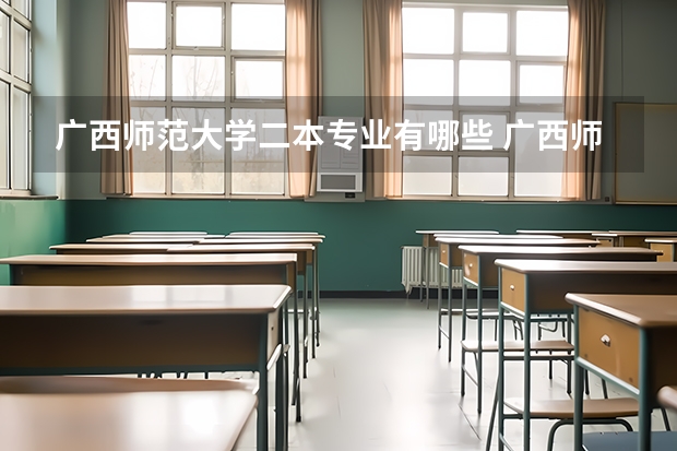广西师范大学二本专业有哪些 广西师范大学有什么专业？