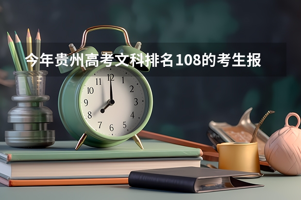 今年贵州高考文科排名108的考生报什么大学