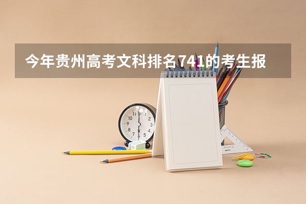 今年贵州高考文科排名741的考生报什么大学