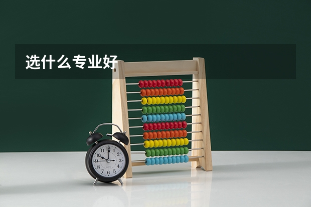 选什么专业好