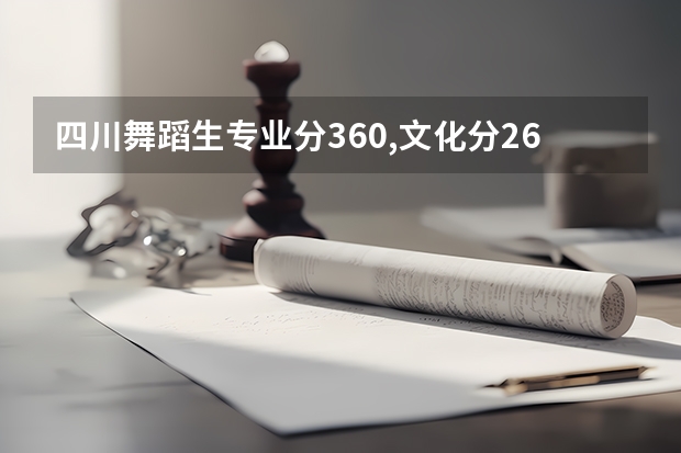 四川舞蹈生专业分360,文化分260能上四川哪些大学