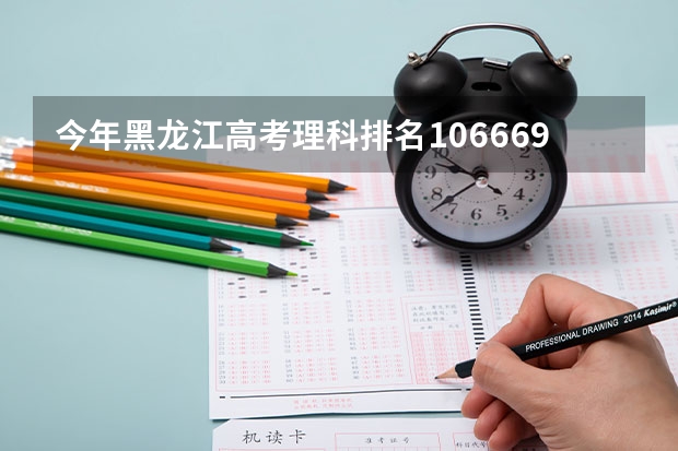 今年黑龙江高考理科排名106669的考生报什么大学