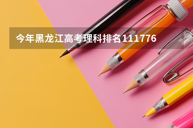 今年黑龙江高考理科排名111776的考生报什么大学