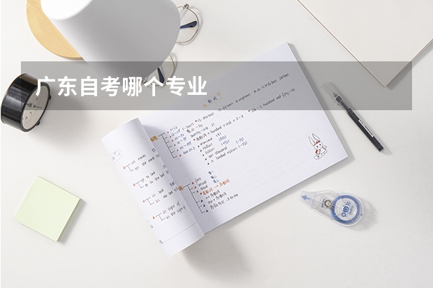 广东自考哪个专业