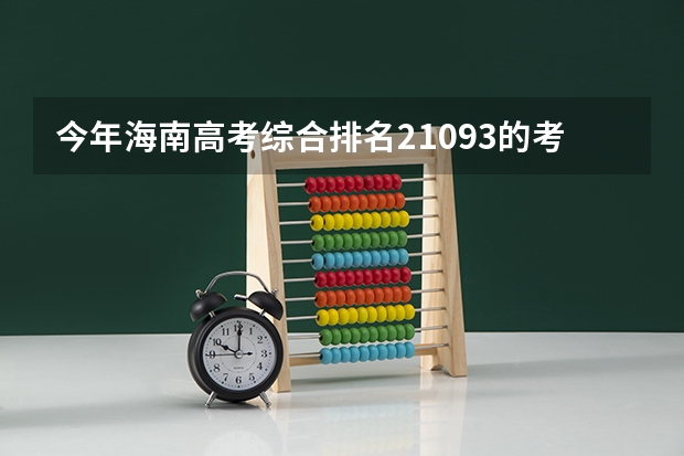 今年海南高考综合排名21093的考生报什么大学