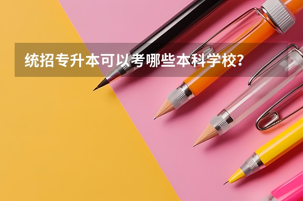 统招专升本可以考哪些本科学校?